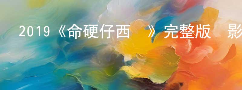 陳素蓮發布2019《命硬仔西羅》完整版電影/在線觀看/百度云-美劇天堂